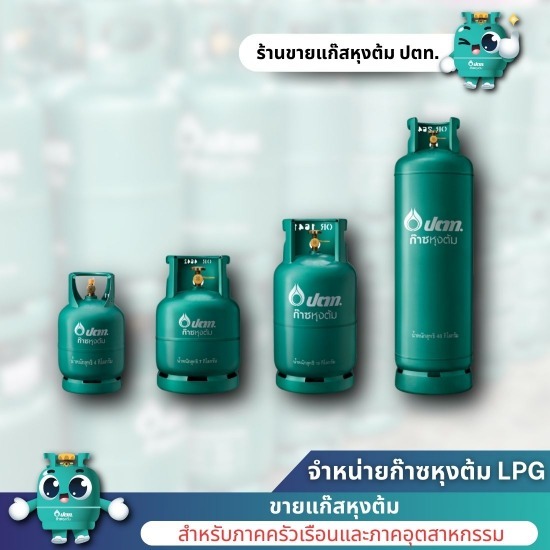 ขายแก๊สหุงต้ม ใกล้ฉัน - ขายและจัดส่งก๊าซหุงต้ม LPG (ปตท.)